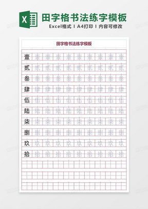 田字格书法练字模板excel模板