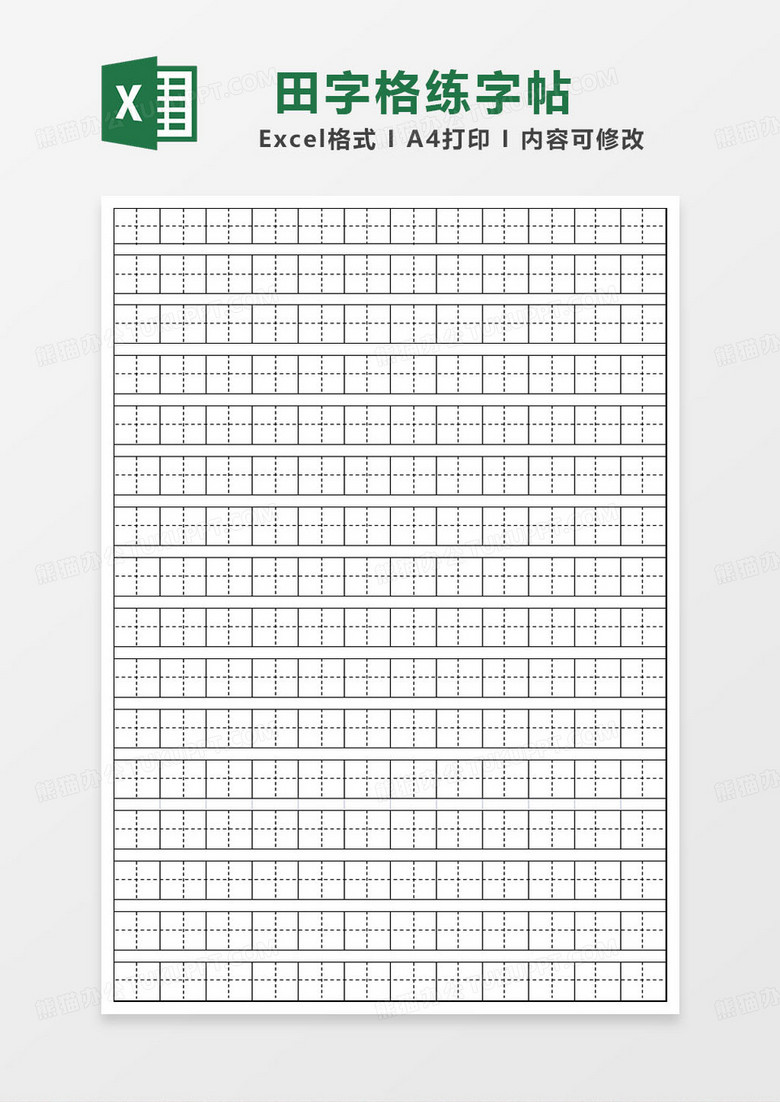 空白田字格练字贴