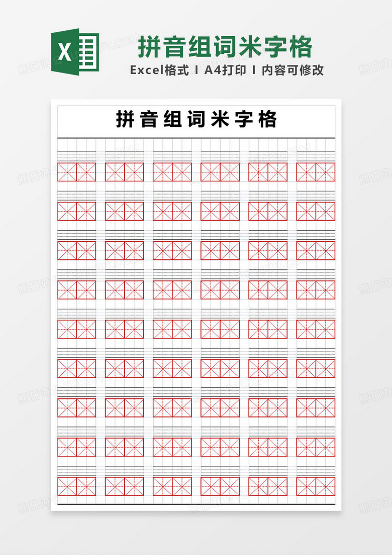 简约小学生拼音组词米字格练字帖