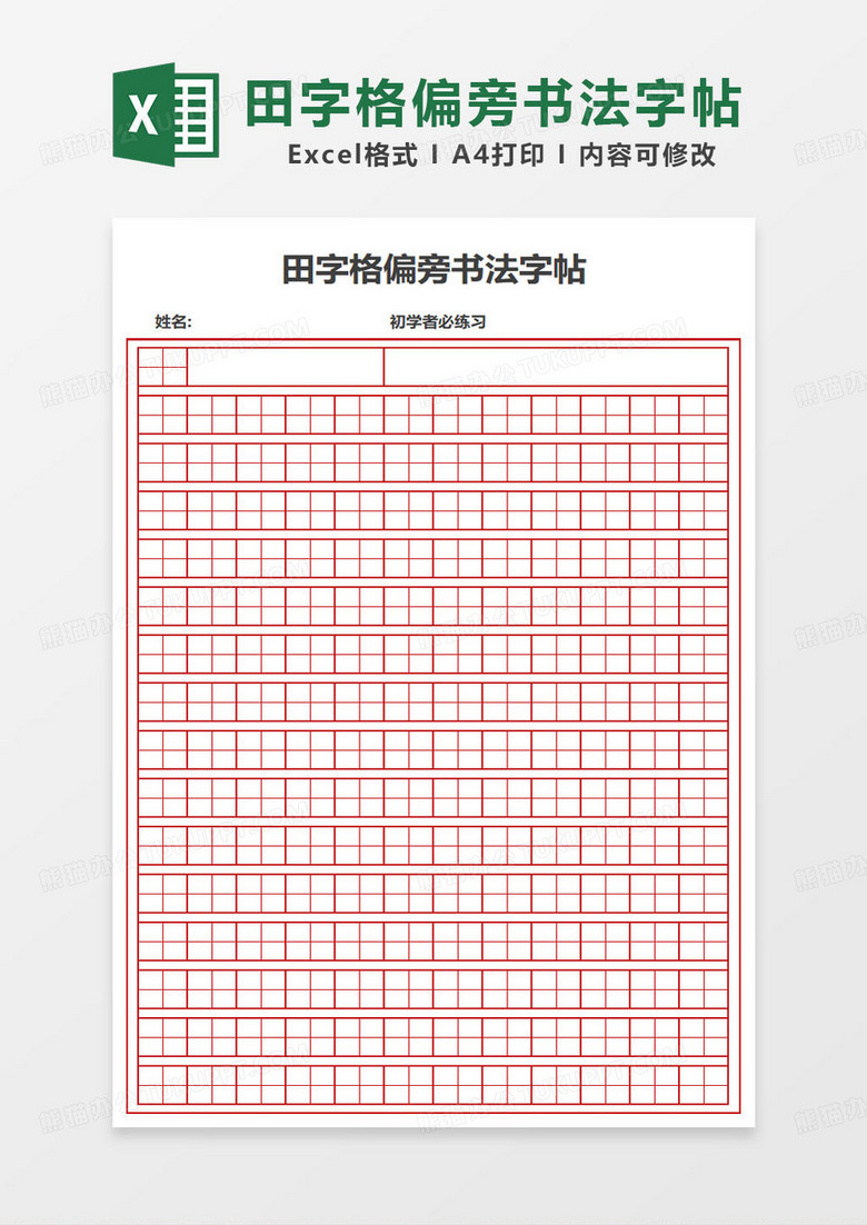 简约田字格偏旁书法字帖