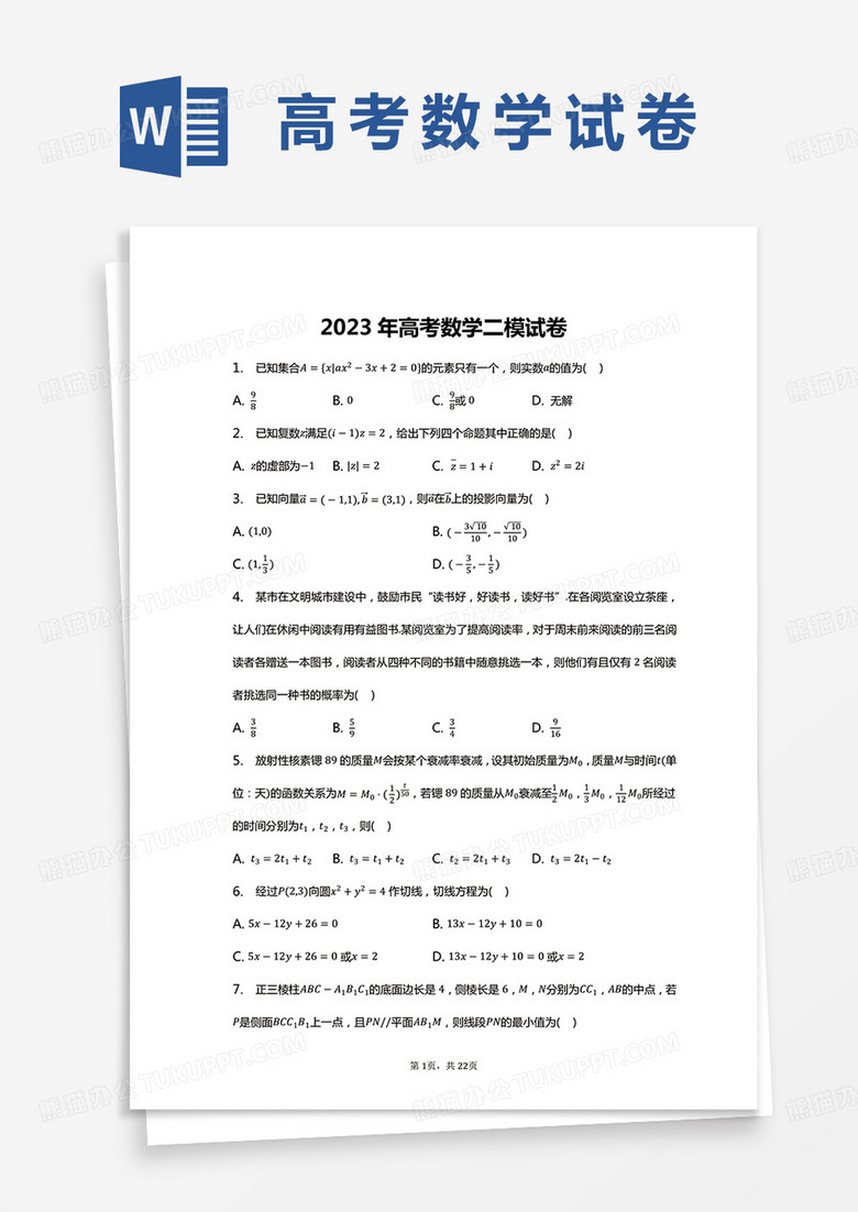 2023年高考数学二模试卷word模板