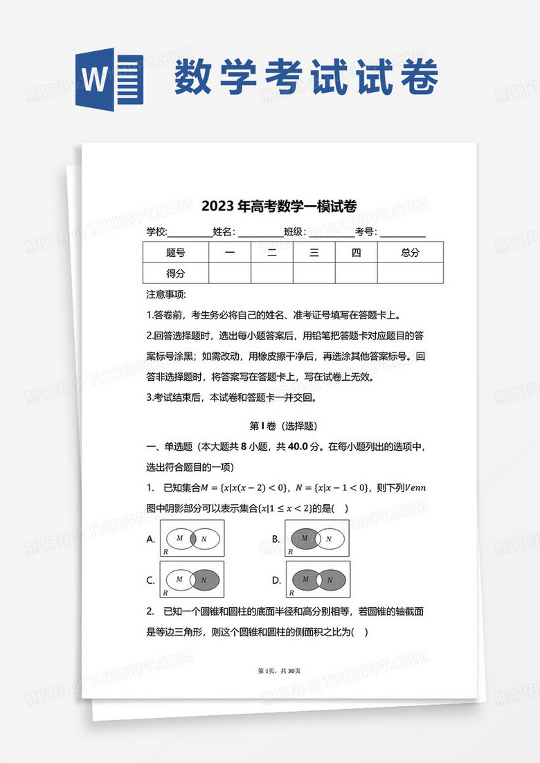 2023年高考数学一模试卷真题word模板