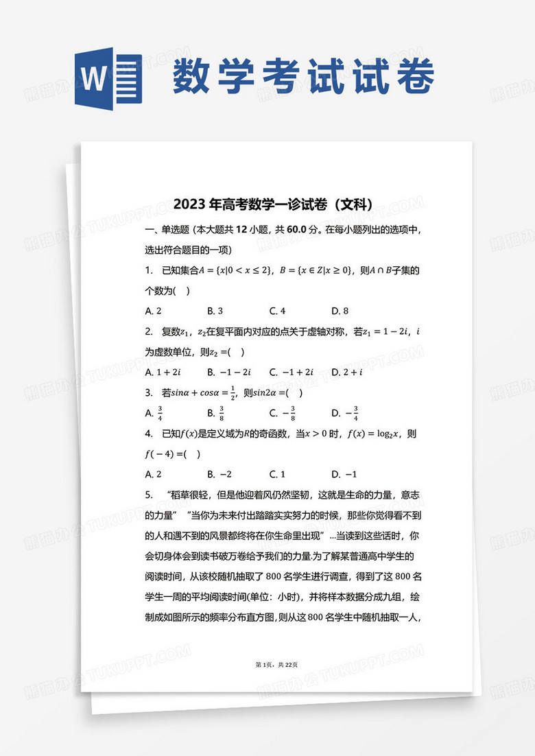 2023年高考数学一诊试卷（文科）word模板