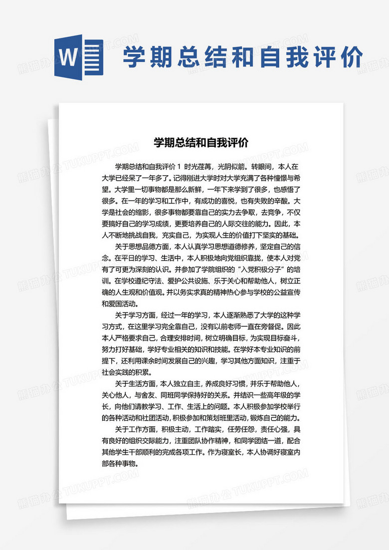 学期总结和自我评价word模板