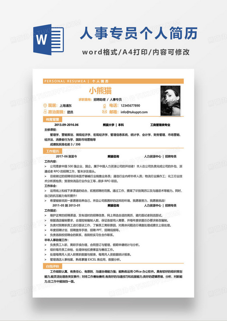 黄色简约人事专员个人求职简历word模板