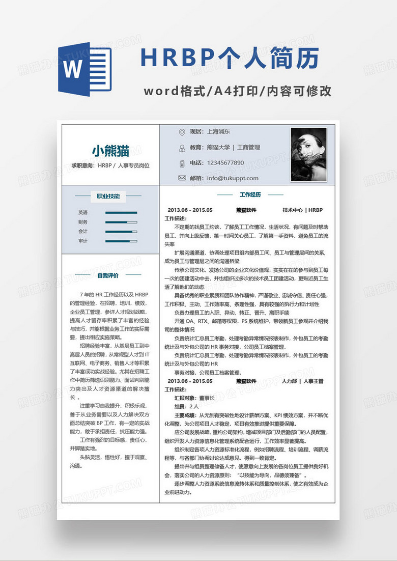 蓝色极简HRBP人事岗位个人求职简历