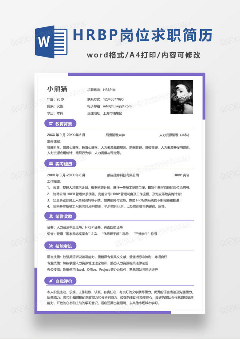 紫色简约HRBP岗位个人求职简历word模板