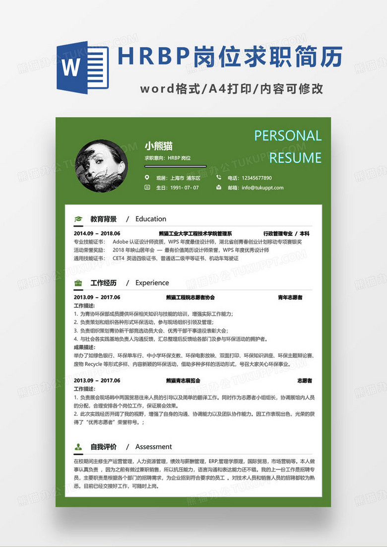 绿色简约HRBP岗位个人求职应聘简历word模板