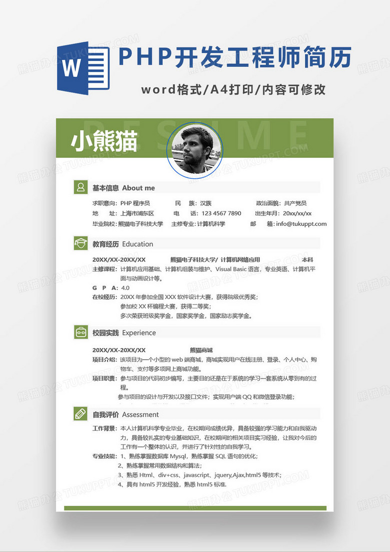 绿色简约php程序员个人简历word模板