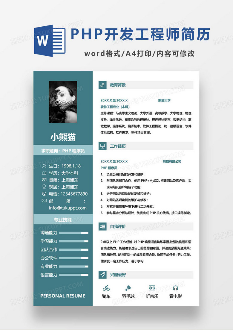 墨绿色简约php程序员个人简历word模板
