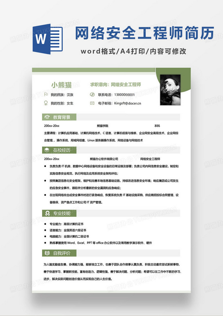 绿色简约网络安全工程师个人求职简历