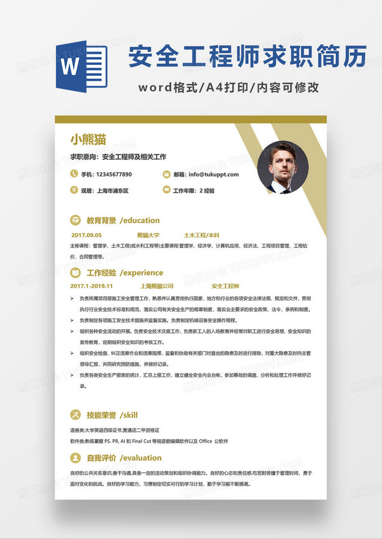 黄色简约安全工程师相关岗位个人求职简历