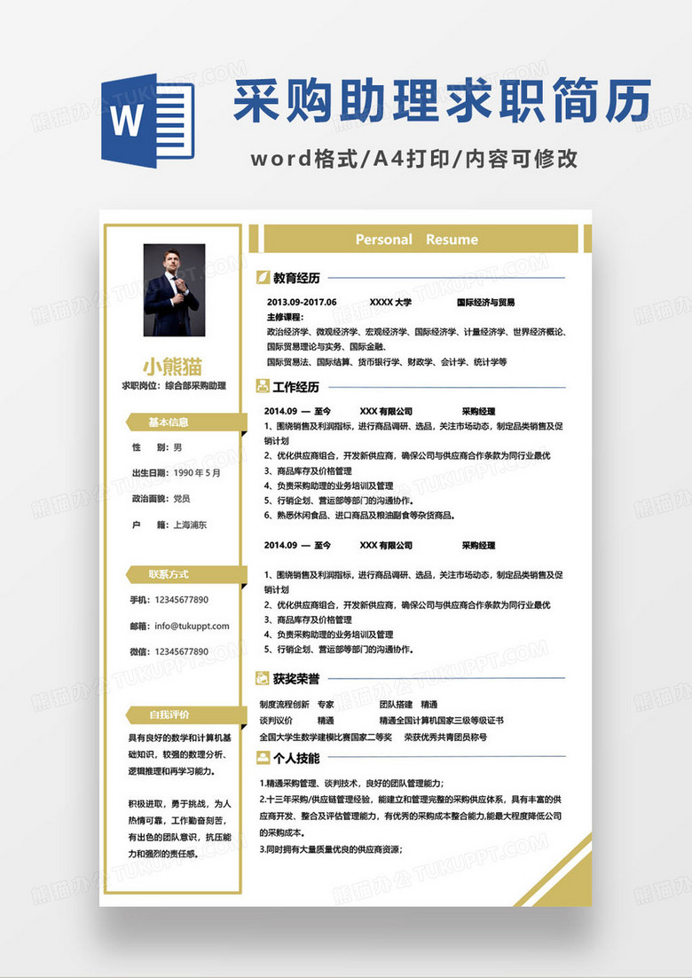 黄色简约综合部采购助理个人求职简历