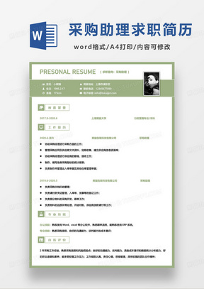 绿色简约采购助理个人求职简历word模板
