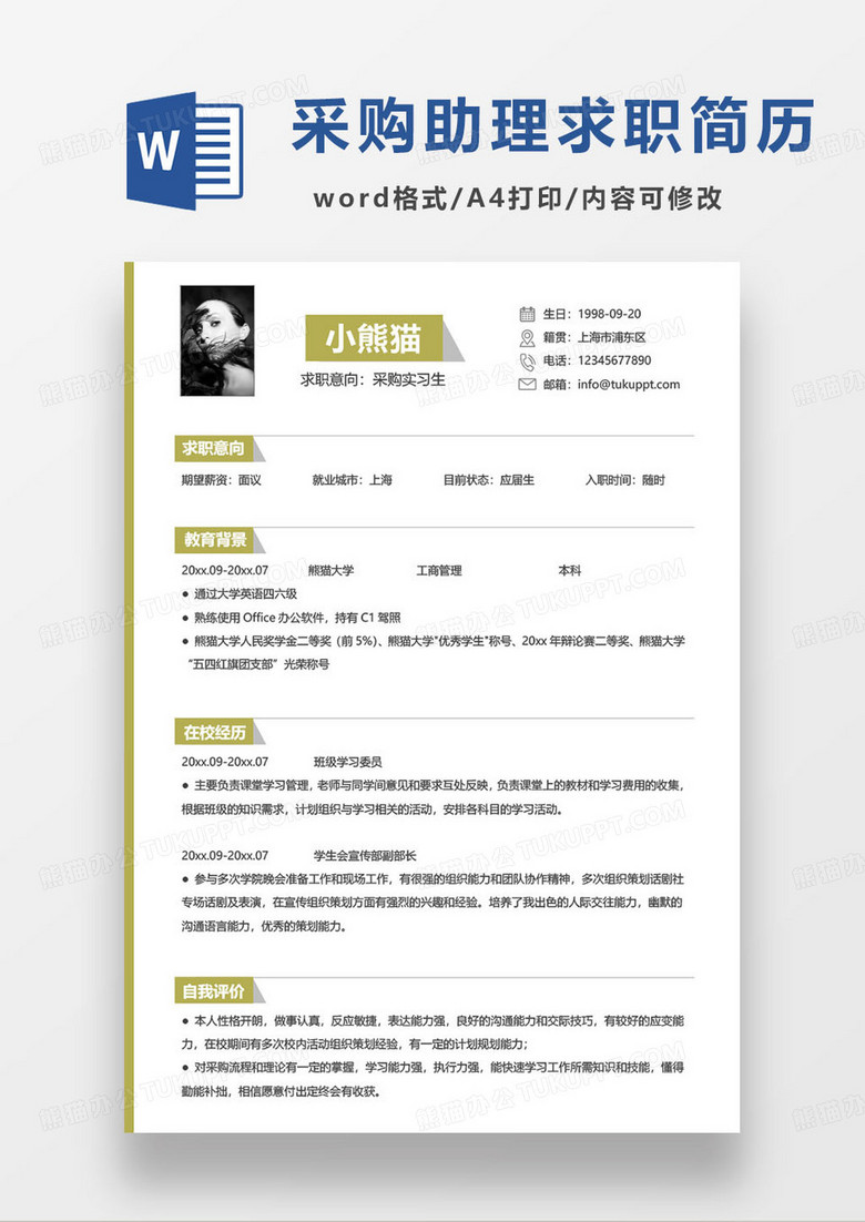黄色简约采购助理个人求职简历word模板