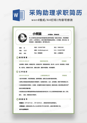绿色简约采购助理求职简历word模板