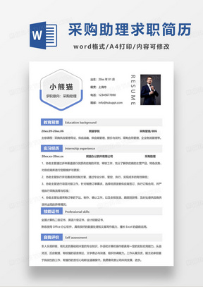 蓝色简约采购助理个人求职简历word模板