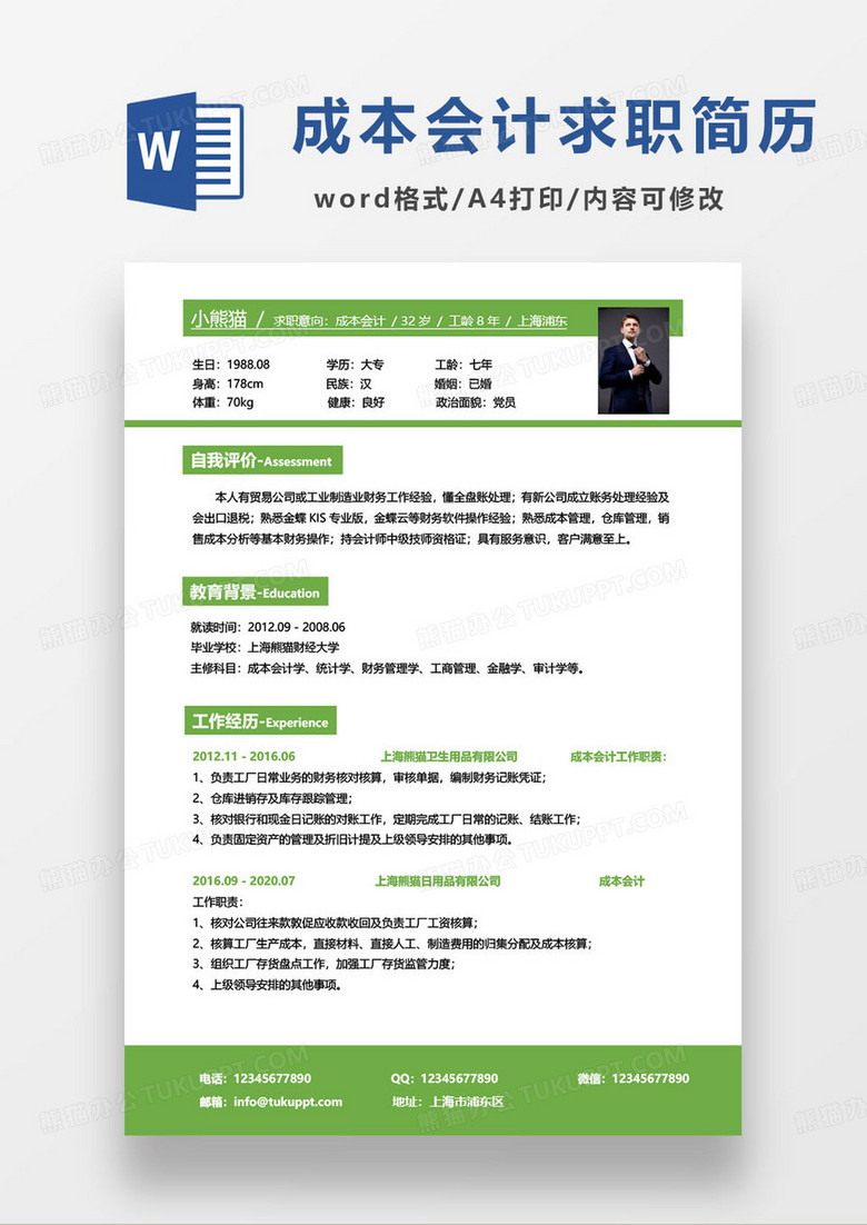 绿色简约成本会计个人简历word模板