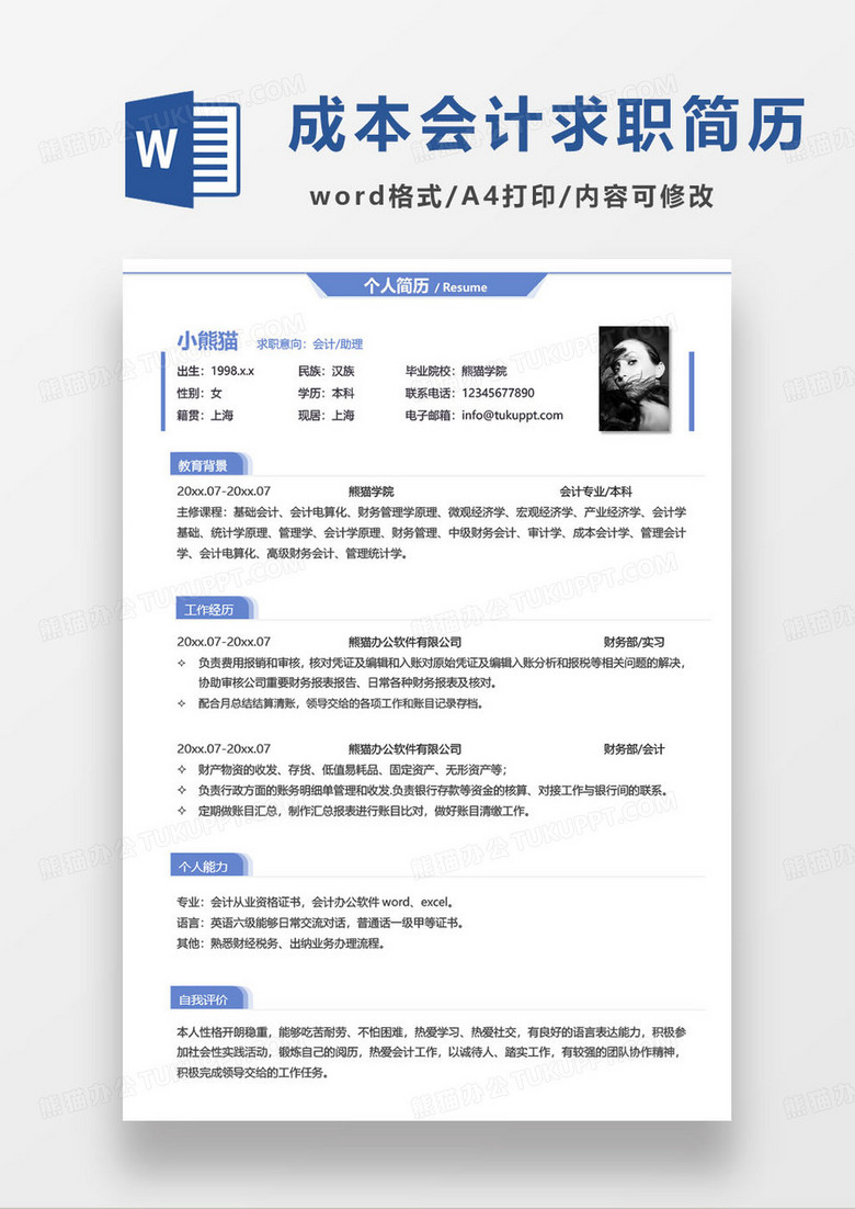 蓝色简约成本会计助理个人求职简历word模板