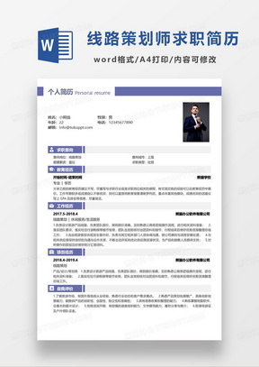 简约旅游线路策划师个人求职简历word模板