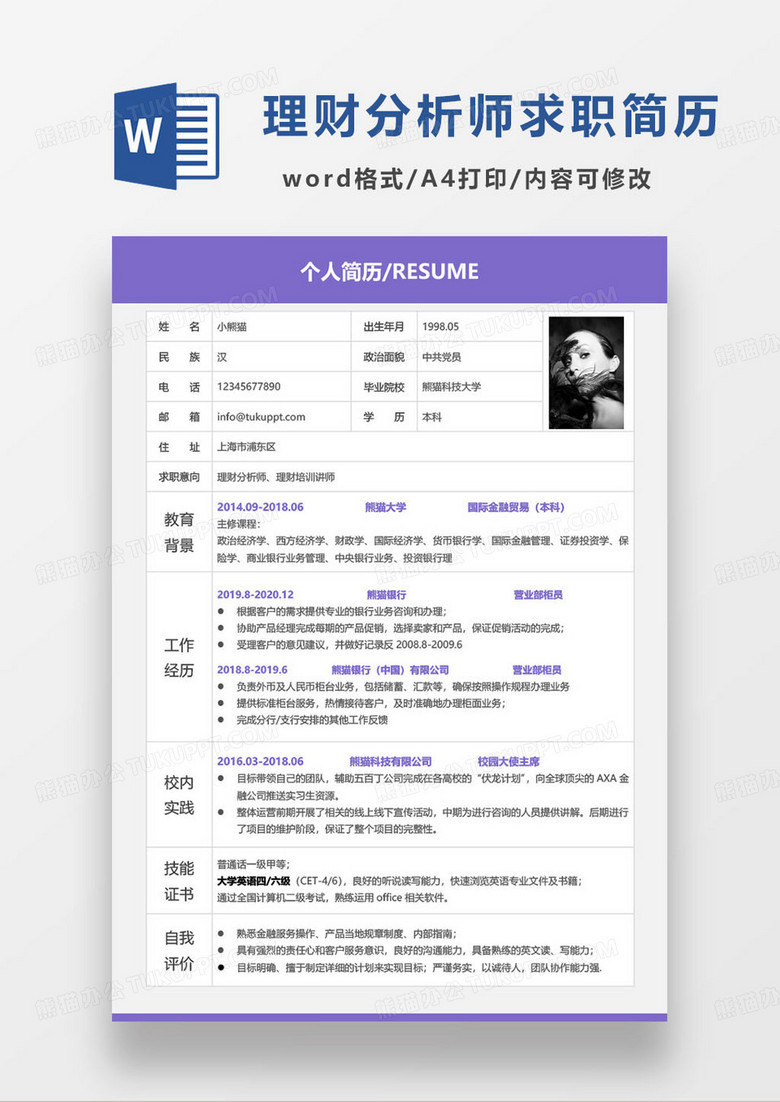 紫色简约理财分析师理财规划师个人求职简历word模板