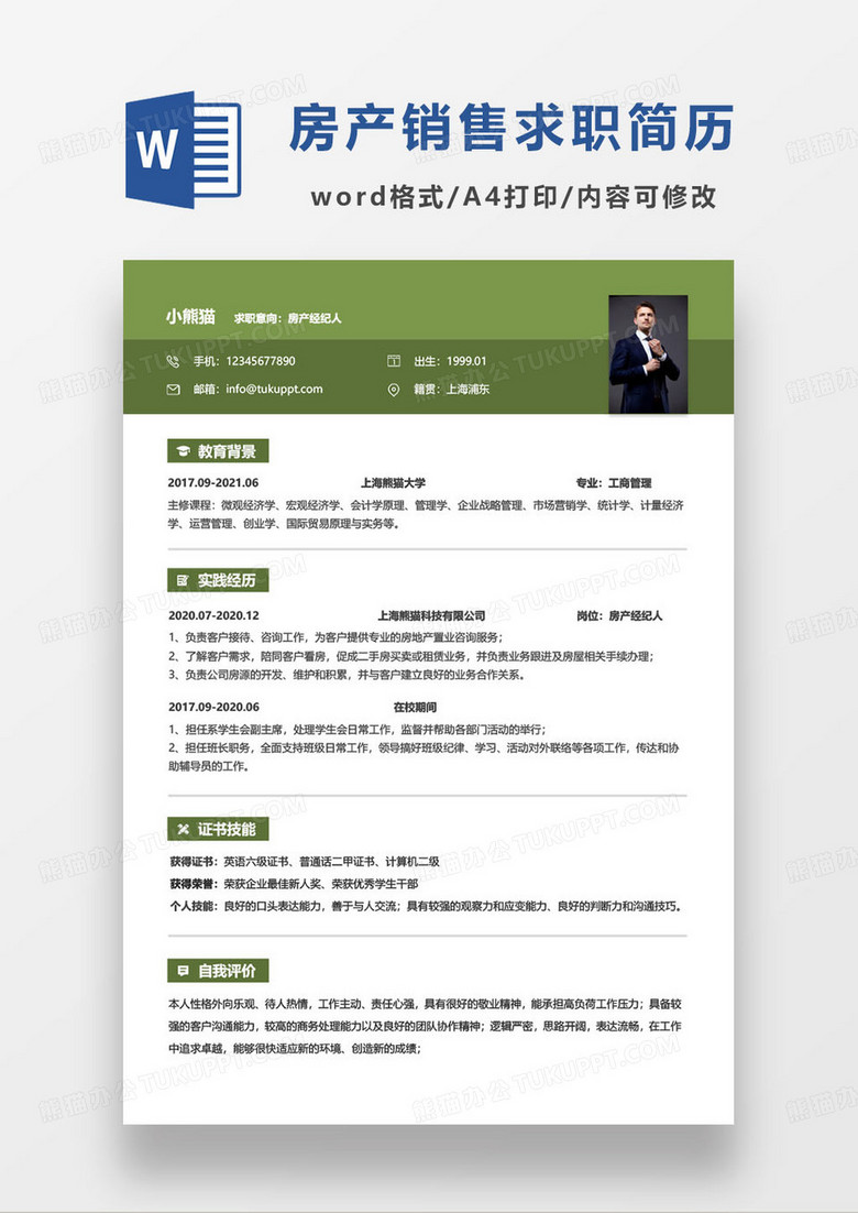 绿色简约房产经纪人个人求职简历