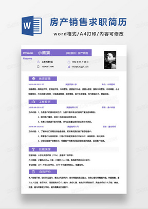 紫色简约房地产销售经理个人求职简历word模板
