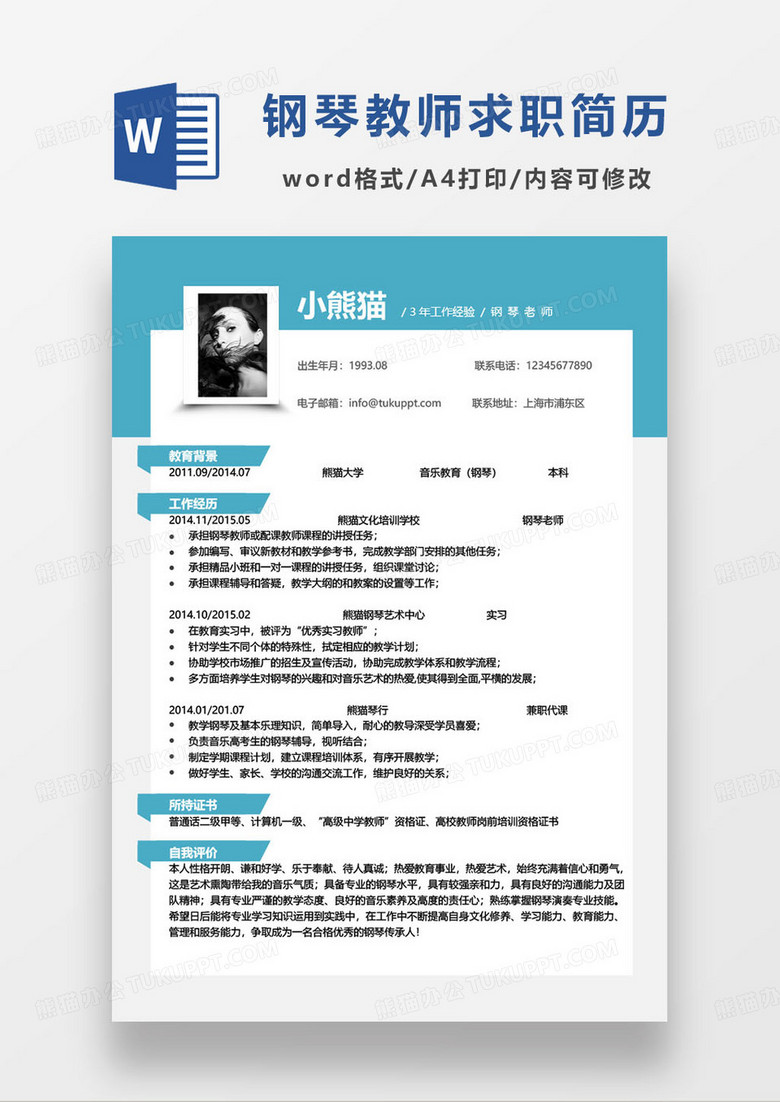 蓝色简约三年工作经验钢琴教师求职简历