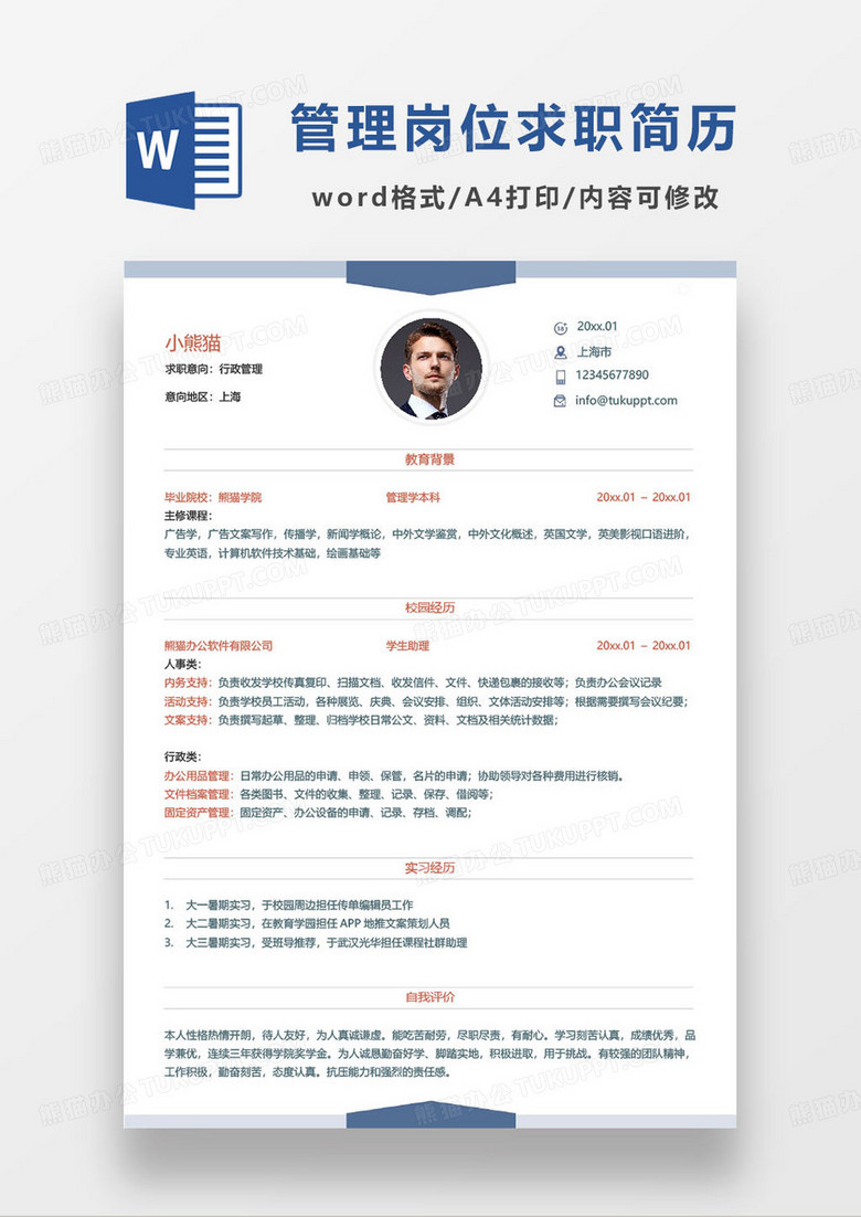 蓝色简约行政管理岗位个人求职简历word模板