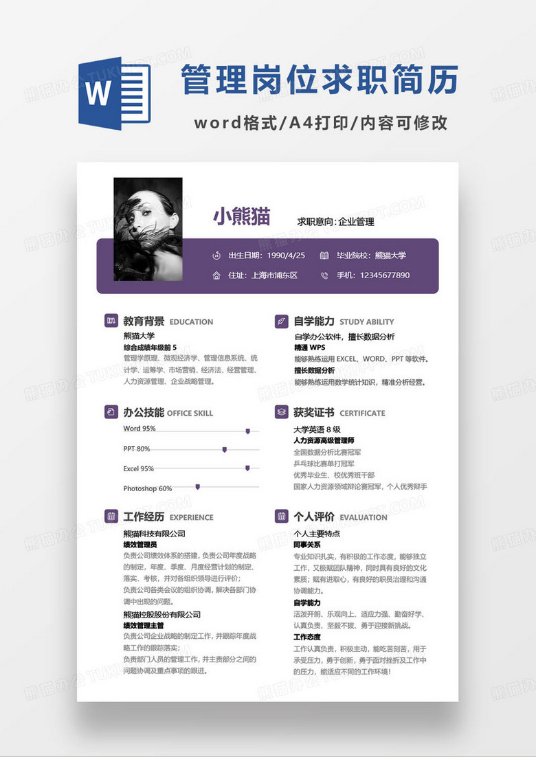 紫色简约企业管理相关岗位求职简历