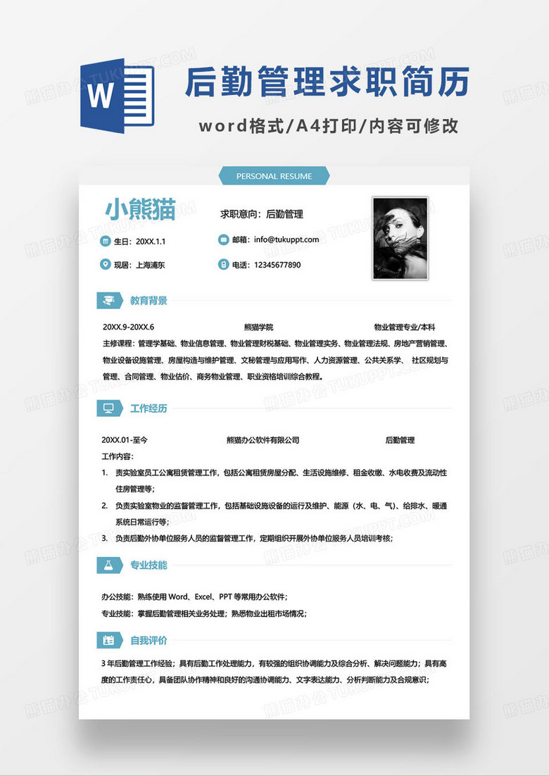 蓝色简约后勤管理岗位求职简历