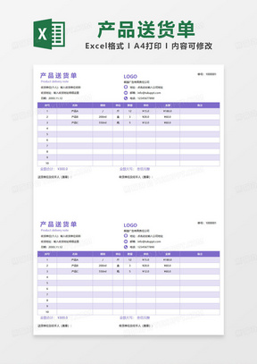 紫色简约产品送货单excel模板