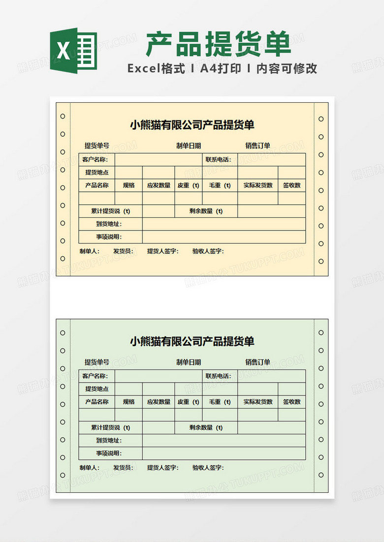 公司产品提货单两联表格模板