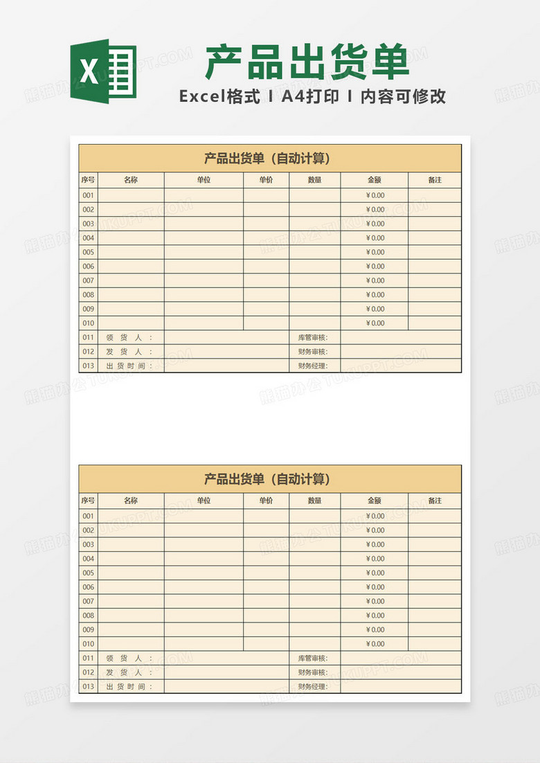 简约黄色产品出货单（自动计算）表格模板