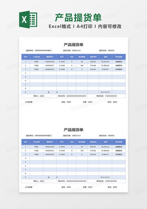 蓝色简约产品提货单表格范本