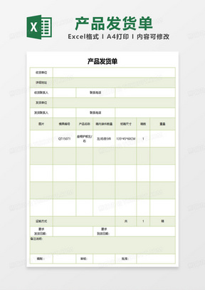 绿色简约产品出货单excel模板