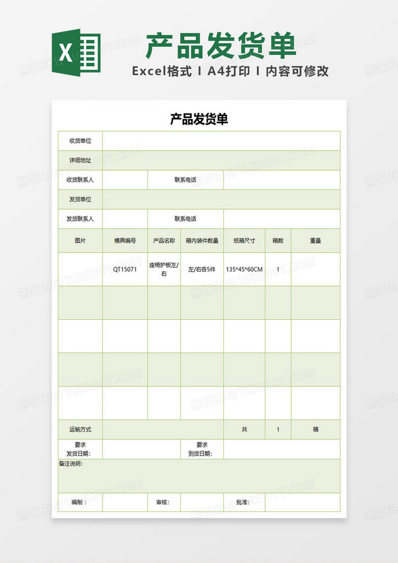 绿色简约产品出货单excel模板