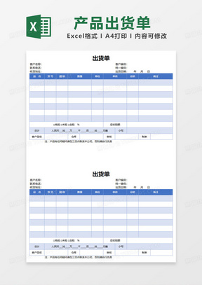 湛蓝色企业产品出货单表格模板