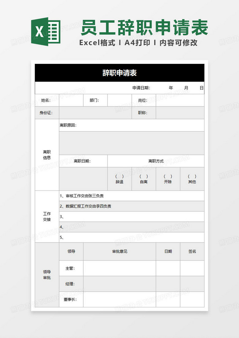 简约通用员工辞职申请表范本