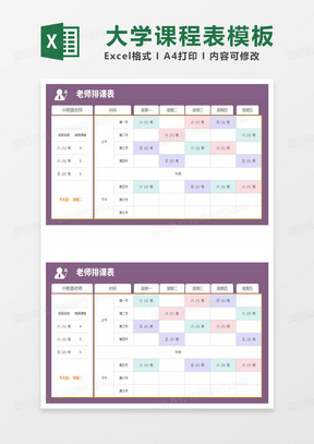 深紫色老师排课表课程表模板