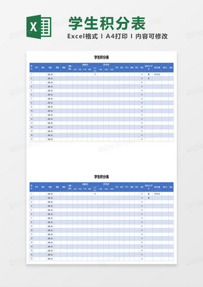 蓝色简约学生积分表格模板