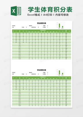 绿色简约学生体育积分表格模板