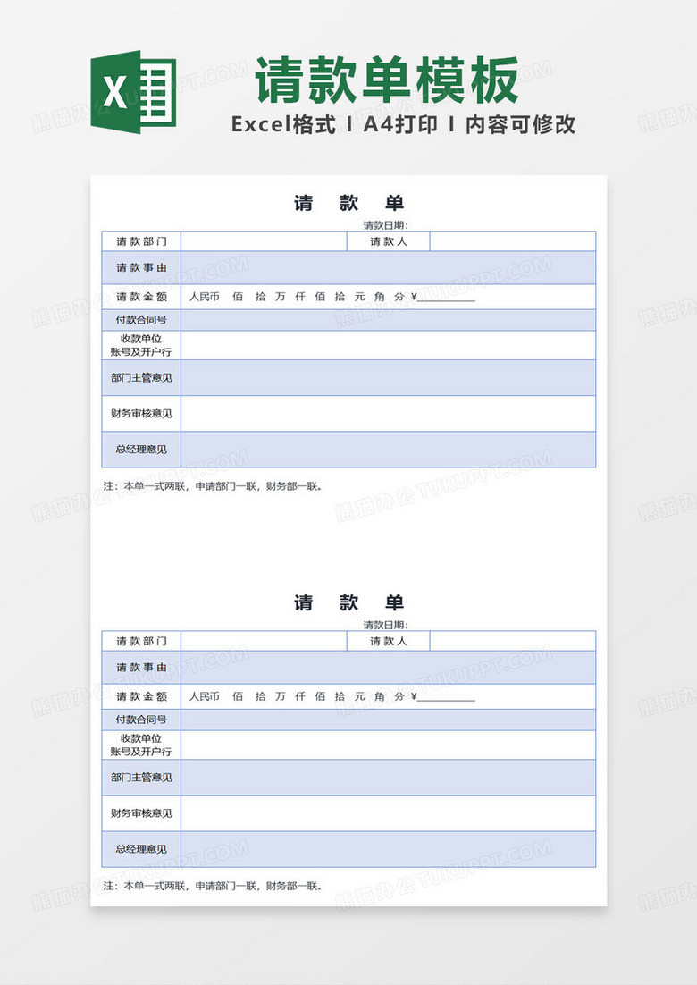 简约通用请款单表格模板