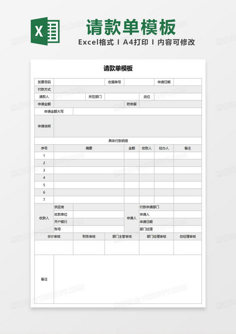 简约竖版内容详细请款单模板