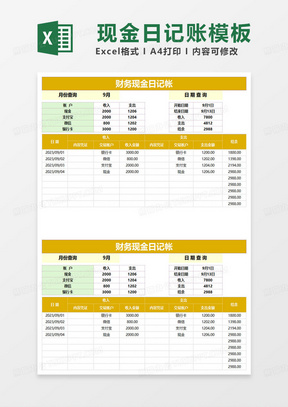 简约财务现金日记账表格模板