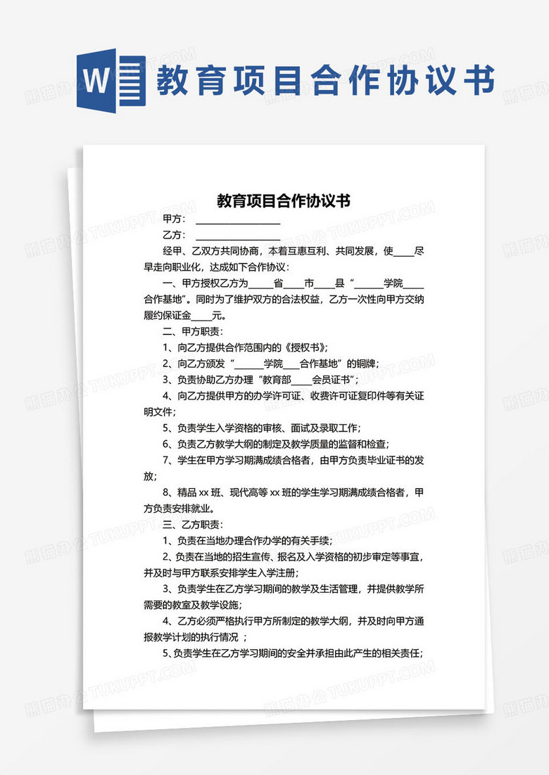 教育项目合作协议书word模板