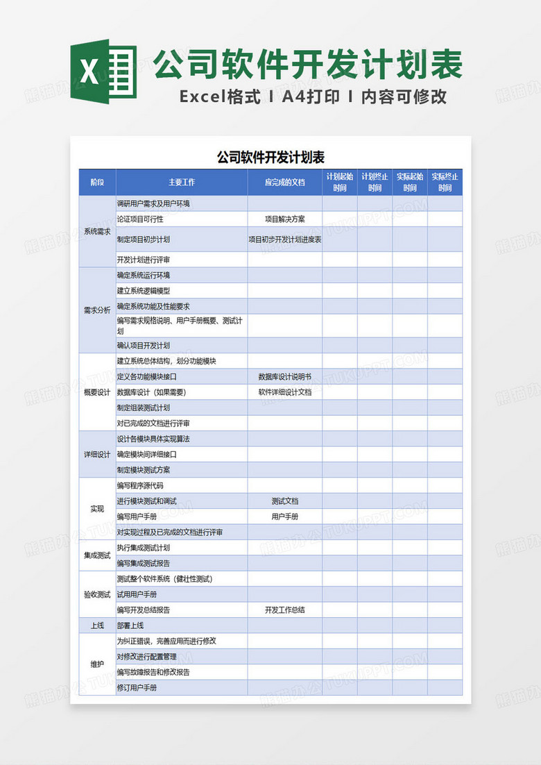 公司软件开发计划表excel模板