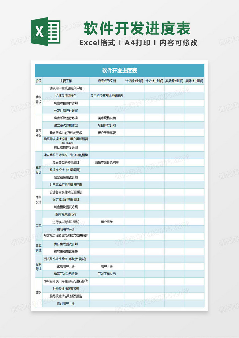 湖蓝色软件开发进度表excel模板