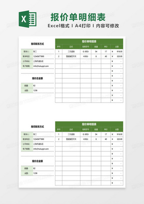 绿色简约报价单明细表excel模板