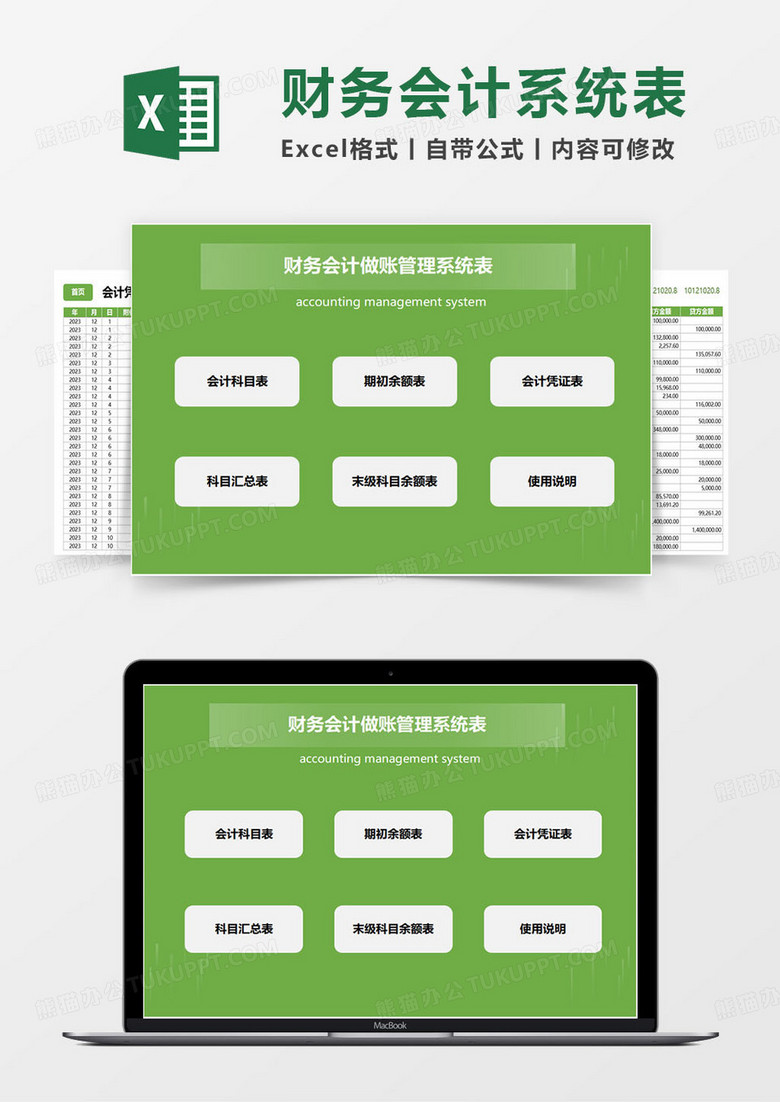 绿色简约财务会计做账管理系统表excel模板